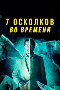 7 уламків у часі