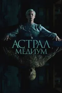Астрал. Медіум