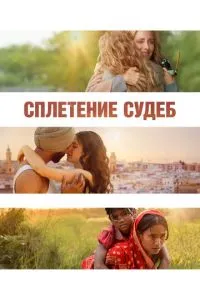 Сплетення доль