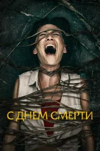 З днем ��смерті