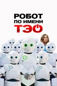 Робот на ім'я Тео