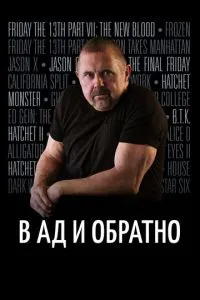В пекло і назад: Історія Кейна Ходдера