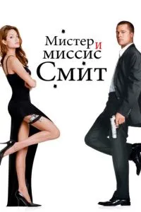 Містер і місіс Сміт