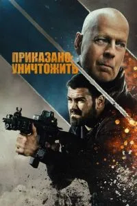 Наказано: знищити