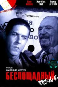 Нещадний