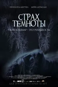 Страх темряви