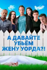 А давайте вб'ємо дружину Уорда?