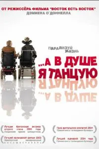…А в душі я танцюю