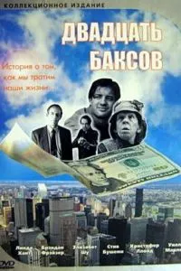 Двадцять баксів