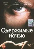 Одержимі вночі