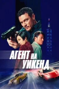 Агент на вікенд