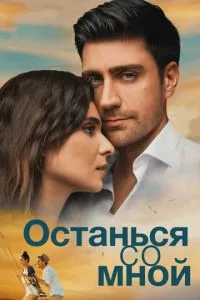 Залишися зі мною