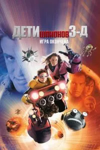 Діти шпигунів 3: Гра закінчена