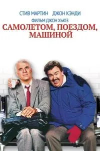 Літаком, потягом, автомобілем
