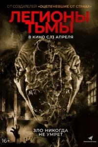 Легіони темряви