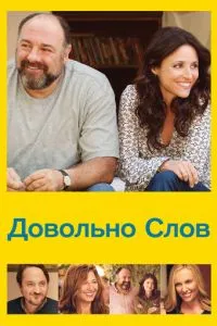 Досить слів