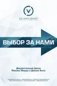 Вибір за нами