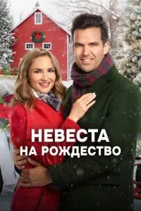 Наречена на Різдво
