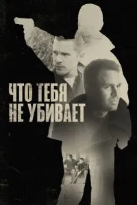 Що тебе не вбиває