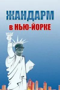 Жандарм у Нью-Йорку