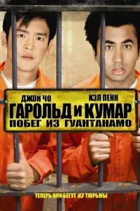 Гарольд і Кумар: Втеча з Гуантанамо