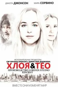 Хлоя та Тео