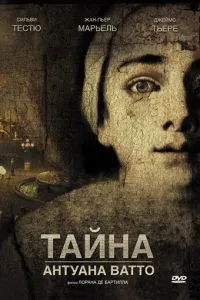 Таємниця Антуана Ватто