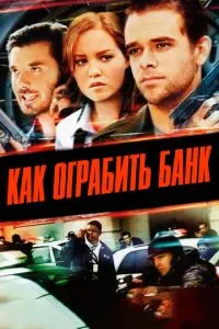 Як пограбувати банк