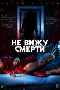 Не бачу смерті