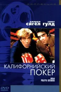 Каліфорнійський покер