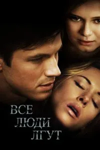 Всі люди брешуть
