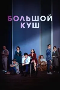Великий куш