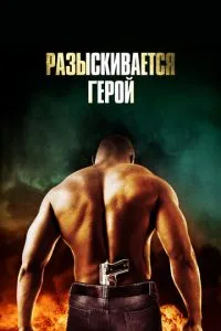 Розшукується герой