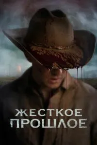 Жорстке минуле