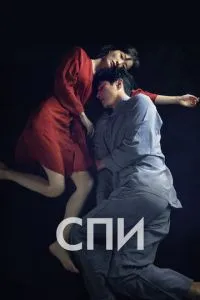 Сон / Спи