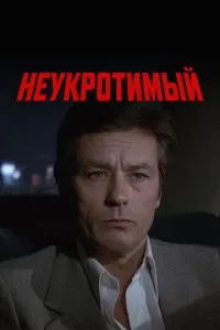 Неприборканий