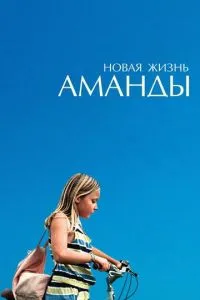 Нове життя Аманди