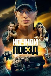 Нічний поїзд