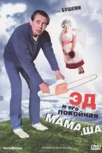 Ед та його покійна матуся
