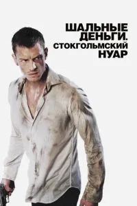Шалені гроші: Стокгольмський нуар