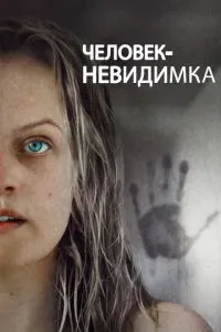 Людина-невидимка