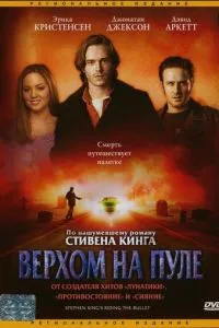Верхом на кулі