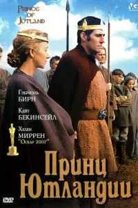 Принц Ютландії