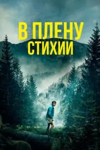 У полоні стихії