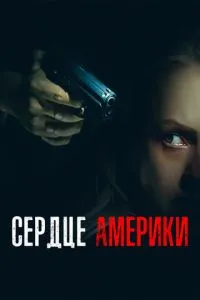 Серце Америки