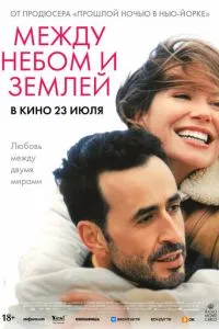 Між небом та землею
