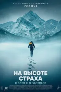 На висоті страху