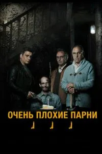 Дуже погані хлопці