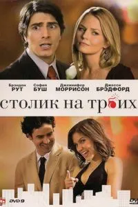Столик на трьох