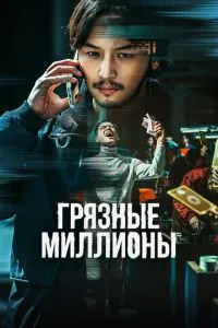 Брудні мільйони